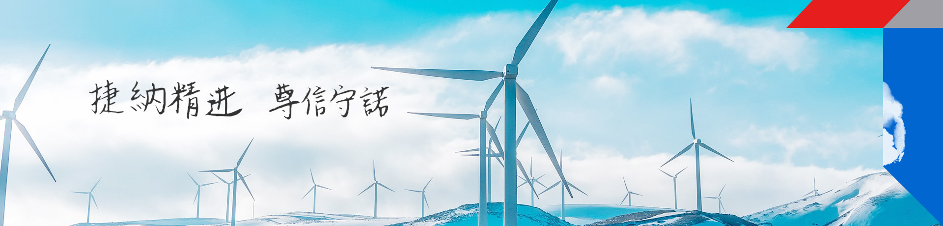 捷納精進(jìn) 尊信守諾
