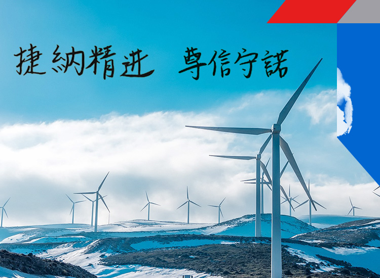 捷納精進(jìn) 尊信守諾